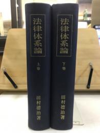 法律体系論