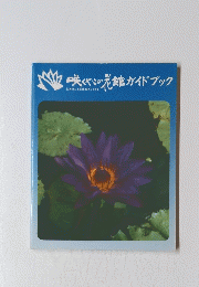 咲くやこの花館ガイドブック
