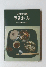 日本料理　春夏秋冬