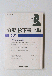 論叢松下幸之助　第12号 2009年 7月