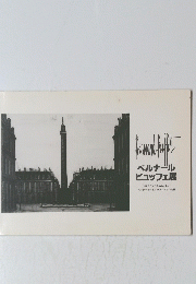 ベルナール ビュッフェ展