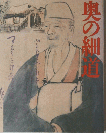 奥の細道