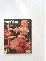 版画藝術　44