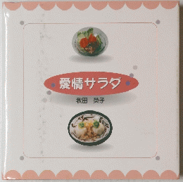 愛情サラダ