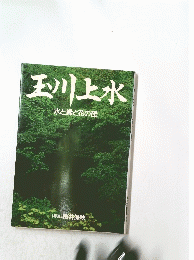 玉川上水