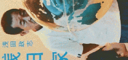 浅田家