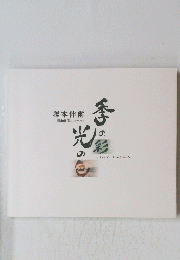 塚本伸爾