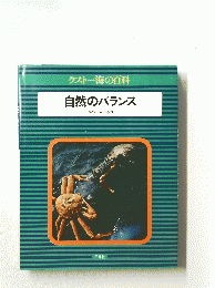クスト一海の百科　自然のバランス