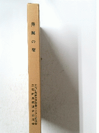 鳧舞の姿　