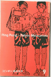 PingPong　TaiyouMatsumoto
