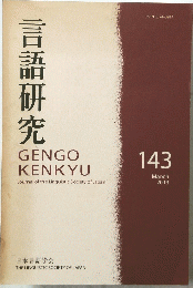 言語研究　2013年3月