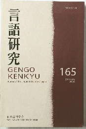 言語研究　GENGO KENKYU　165 2024年1月号
