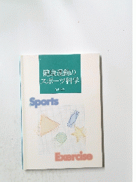 健康運動のスポーツ科学