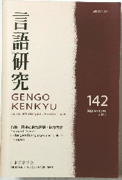 言語研究　2012年9月号