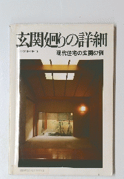 玄関廻りの詳細