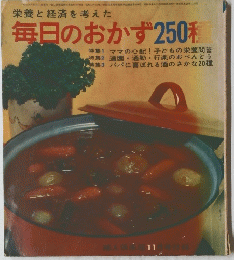 毎日のおかず250種