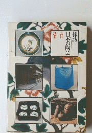 探訪　日本の陶芸
