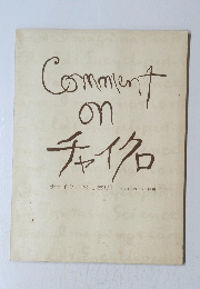Comment on チャイ　チャイクロのしおり