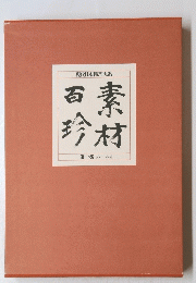百素珍材