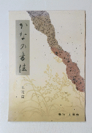 かなの素法