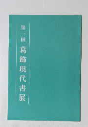 葛飾現代書展　第1回