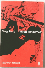 Ping　Pong　Taiyou　Matsumoto　8