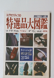 エグゼクティブの　特選品大図鑑