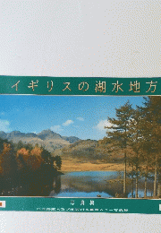イギリスの湖水地方