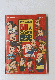 時代の主役50人でわかる歴史