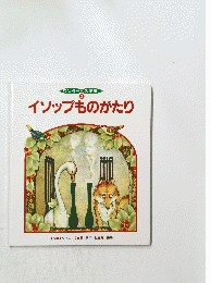 イソップものがたり　ワンダー名作館2