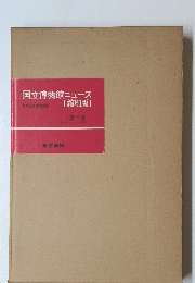 国立博物館ニュース　1