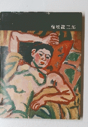 梅原龍三郎