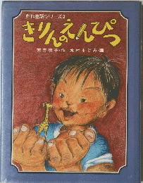 創作童話シリーズ2　きりんにえんぴつ