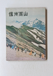 信州百山