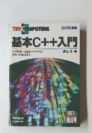 基本C++入門