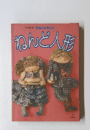 ねんど人形