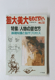 芸大・美大をめざす人へ　1992年10月号　No.32