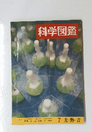 科学図鑑 7