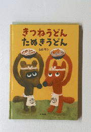 きつねうどんたぬきうどん