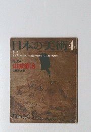 日本の美術4　 