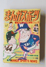まんがスポリ 9月号　爆笑びんびんプロ野球ニュース