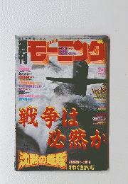 モーニング　戦争は必然か 