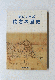 楽しく学ぶ　枚方の歴史