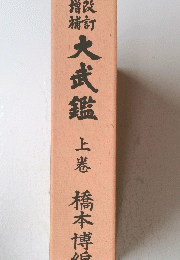 敝粕大武鑑　上