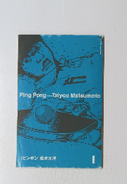 Ping Pong Taiyou Matsumoto　1