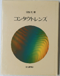 コンタクトレンズ