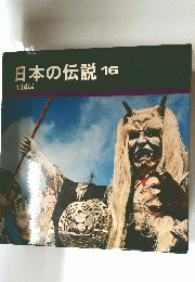 日本の伝説 16　全国編