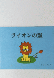 ライオンの鬣