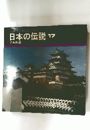 日本の伝説 17