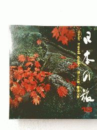 日本の旅 18　color travel guide 国立公園 国定公園